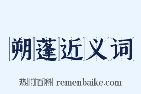 朔蓬近义词是什么意思的图片
